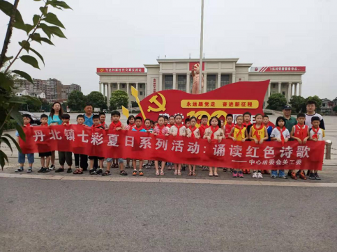 丹北镇中心居委会关工委举行“七彩夏日”系列活动:诵读红色诗歌